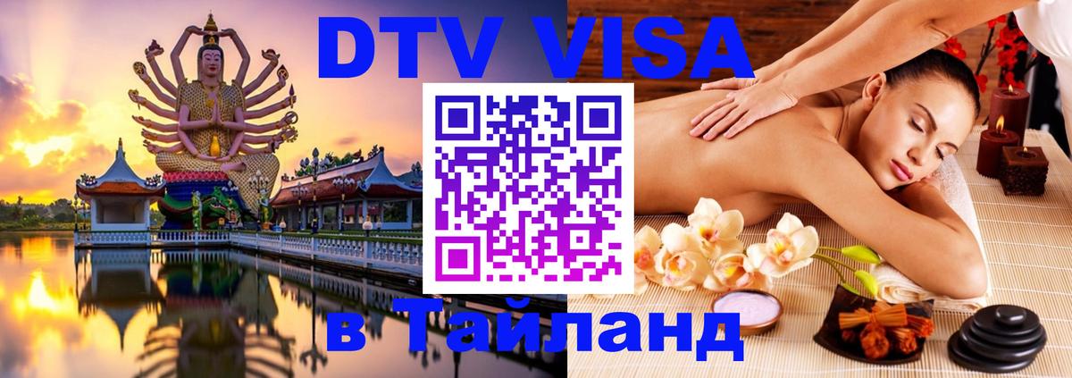 Электронная виза DTV в Тайланд 
