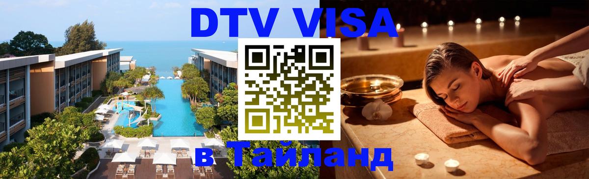 DTV Visa Thailand — прайс и условия, виза без дополнительных документов - Ханой 