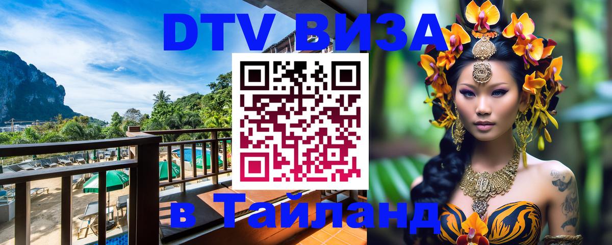 DTV виза Тайланд 